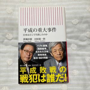 平成の重大事件　日本はどこで失敗したのか （朝日新書　６７０） 猪瀬直樹／著　田原総一朗／著