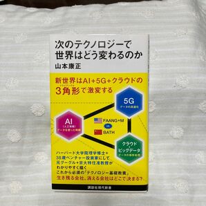 次のテクノロジーで世界はどう変わるのか （講談社現代新書　２５５８） 山本康正／著