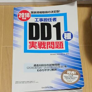 工事担任者ＤＤ１種実戦問題　２０１８年版 第一級デジタル通信過去問