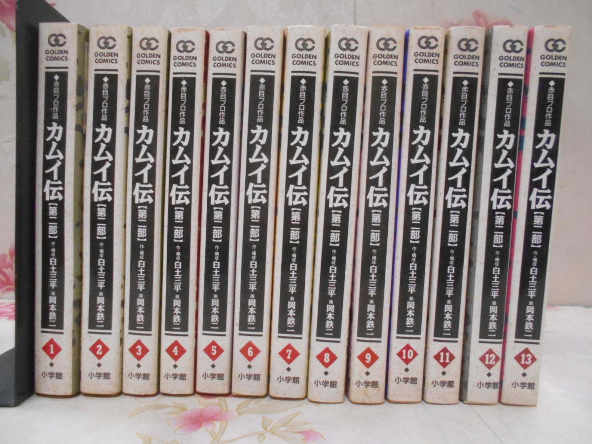 ヤフオク! -「カムイ伝 第二部」(本、雑誌) の落札相場・落札価格