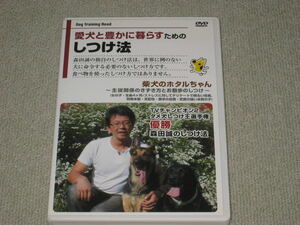 ■DVD「森田誠 愛犬と豊かに暮らすためのしつけ法 おトイレのしつけ 1時間52分収録」動物/犬/イヌ/ドッグトレーナー/ペット■