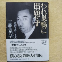 われ巣鴨に出頭せず 近衛文麿と天皇 工藤美代子 著 ／新発見の外交文書などを通して、葬り去られた昭和史の棺の重い蓋が、いま開かれ_画像1