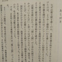 われ巣鴨に出頭せず 近衛文麿と天皇 工藤美代子 著 ／新発見の外交文書などを通して、葬り去られた昭和史の棺の重い蓋が、いま開かれ_画像9