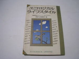 エコロジカルライフスタイル　環境保全ビジョン・シンポジウムから