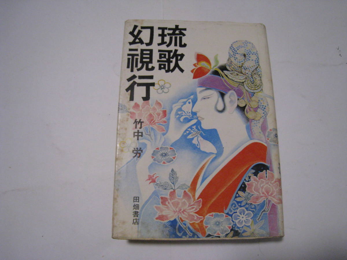 2023年最新】Yahoo!オークション -竹中労の中古品・新品・未使用品一覧