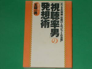 「視聴率男」の発想術★『エンタの神様』仕掛け人の“ヒットの法則”★日本テレビ編成局 総合演出/プロデューサー 五味 一男★宝島社★絶版