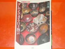 やきものをつくる ダレでもできる自主陶芸★芳村 俊一★陶磁郎BOOKS★株式会社 双葉社★絶版★_画像1