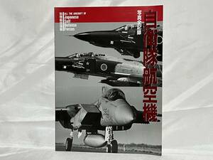 別冊航空情報 写真全記録 自衛隊航空機 ALL THE AIRCRAFT OF JSDF 1993年 B04-01M