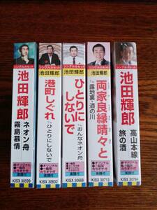 【新品】池田輝郎/カセットテープ5本まとめて/高山本線/両家良縁晴々と/ひとりにしないで/港町しぐれ/ネオン舟/送料込み