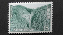 記念切手　国立公園　『吉野熊野・那智の滝』　15円_画像1