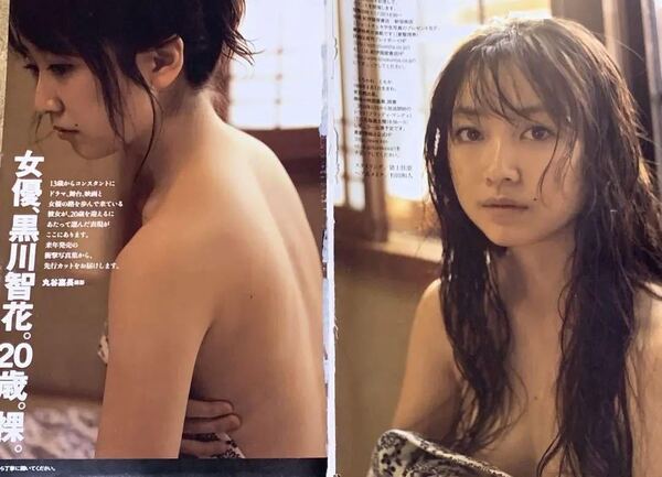 【現品限り】黒川智花 グラビア 切り抜き 女優、黒川智花。20歳。 黒川智花 グラビア切り抜き4P