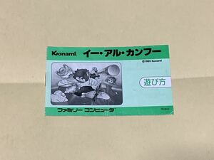 イー・アル・カンフー　遊び方　取扱説明書　ファミコン　コナミ