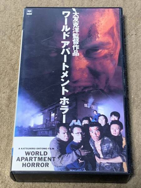 大友克洋監督作品 ワールドアパートメントホラー 中古VHSビデオ 田中博樹中村ゆうじ 清水宏 出川哲郎 中川喜葵子 翁華栄