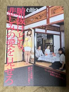 腑抜けども、悲しみの愛を見せろ　チラシ　佐藤江梨子　佐津川愛美　永作博美　永瀬正敏