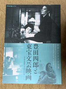 豊田四郎と東宝文芸映画　神保町シアター　チラシ