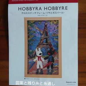 値下げしました!ホビーラホビーレ クロスステッチ 図案と残り刺繍糸