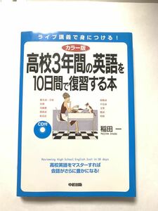 カラー版 CD付 高校3年間の英語を10日間で復習する本