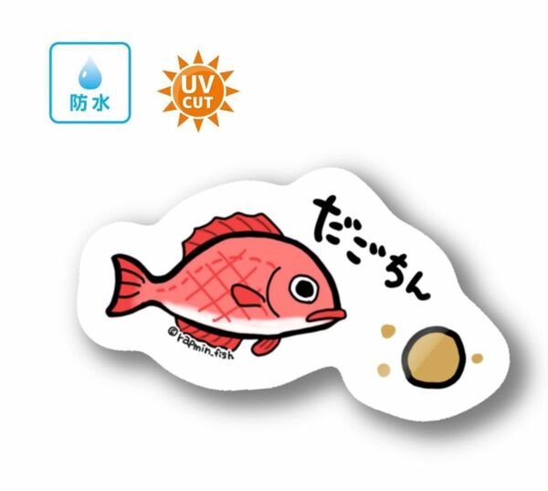 033 ダゴチン（真鯛）【防水&UVカット】釣り好きステッカー☆