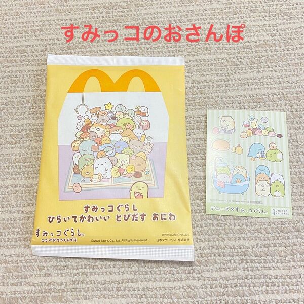 すみっコぐらし ハッピーセット とびだすおにわ シール 0123-EBD すみっコのおさんぽ