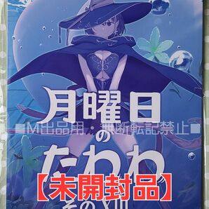 【未読品】月曜日のたわわ そのXIII　比村奇石/比村乳業 