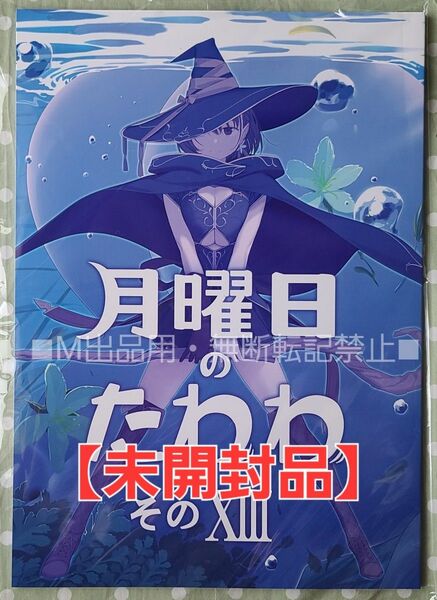 【未読品】月曜日のたわわ そのXIII　比村奇石/比村乳業 