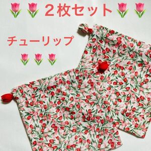 【 2枚セット】コップ袋　コップ入れ　巾着袋　チューリップ　お弁当袋　入園入学　ハンドメイド　単品で出品もしています