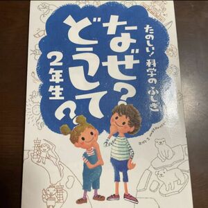 なぜ?どうして? : たのしい!科学のふしぎ 2年生 かがく