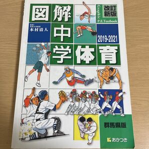 中学校図解体育