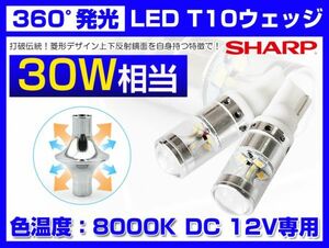 送料120円！！30W相当　SHARP製LEDウエッジ　T10　新品！！