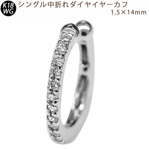 K18WG ダイヤモンド 1連 中折れイヤーカフ 片耳 1.5×14mm ホワイトゴールド 0.15ct 18金 1個 シングル メンズ 送料無料