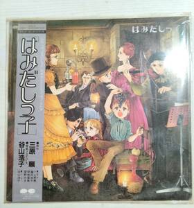 はみだしっ子　レコード　原作：三原順　音楽プロデュース：谷山浩子 　送料8５0円込み