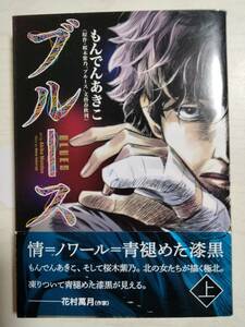 もんでんあきこ「ブルース」（上）　原作：桜木紫乃＜送料110円～＞