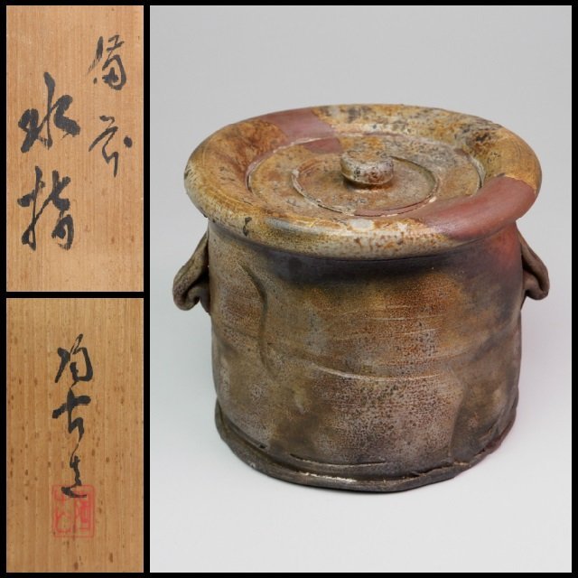 ヤフオク! -「古備前水指」の落札相場・落札価格