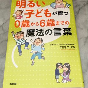 明るい子どもが育つ０歳から６歳までの魔法の言葉 竹内エリカ／著