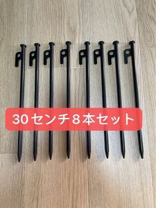 【新品】スチールペグ ペグ　8本セット30cm 最安値 キャンプ アウトドア