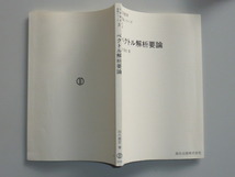 ベクトル解析要論　田代嘉宏 著　応用数学要論シリーズ5　ベクトルの代数　ベクトルの微分・積分　積分公式　ベクトル解析の応用　_画像3