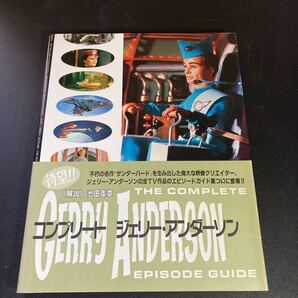 23-2-17『 コンプリート・ジェリー・アンダーソン エピソードガイド ITC名作SFテレビ記録集 』1991年初版 帯付き 白夜書房
