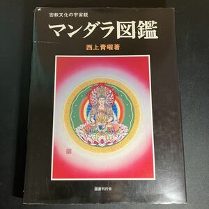 23-2-17 【 署名 落款入】『 マンダラ図鑑　密教文化の宇宙観 』 西上青曜　国書刊行会　マンダラ　曼陀羅