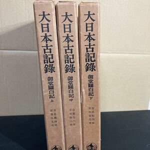 23-2-25 『 大日本古記録 御堂関白記　上・中・下 』三冊揃い 岩波書店　昭和52年2刷　東京大学史料編纂所　御堂關白記