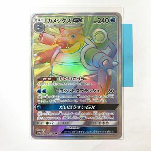 【即決】ポケモンカードSM9b カメックスGX HR 絶版 レア 064/054 プレイ用☆