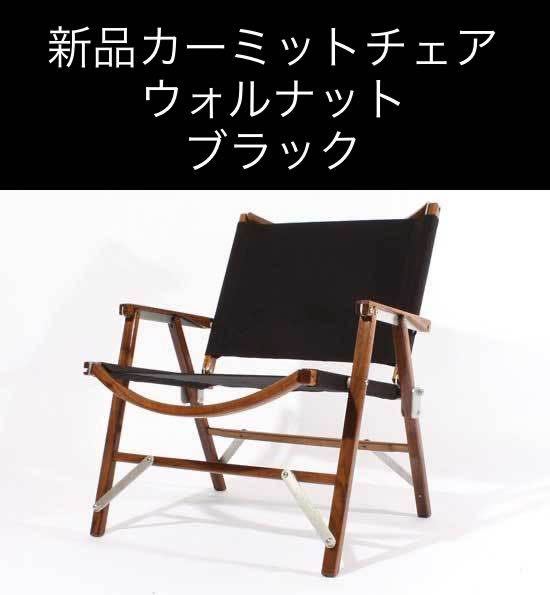 ヤフオク! -「カーミットチェア ウォールナット」の落札相場・落札価格