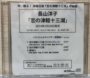 □□2/CD【11869】-【サンプル盤】 長山洋子*恋の津軽十三湖