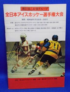 第51回 全日本アイスホッケー選手権大会 A・Bグループ 大会プログラム カタログ パンフレット 冊子 昭和58年 昭和レトロ 当時物 Ice hockey