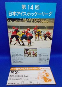 第14回 日本アイスホッケーリーグ 大会プログラム チケット半券付 カタログ パンフレット 冊子 昭和54年 昭和レトロ 当時物 Ice hockey