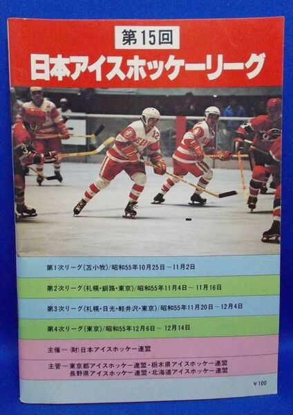 第15回 日本アイスホッケーリーグ 大会プログラム カタログ パンフレット 冊子 昭和55年 昭和レトロ 当時物 Ice hockey