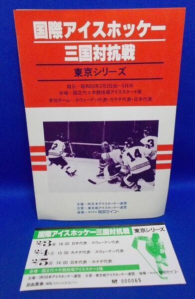 国際アイスホッケー 三国対抗戦 東京シリーズ 大会プログラム チケット半券付 カタログ パンフレット 冊子 昭和59年 当時物 Ice hockey