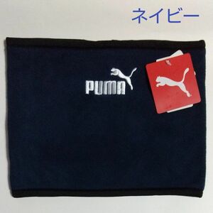 PUMA ネックウォーマー ネイビー×レッド