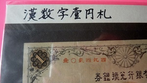 【★武内大臣】★超レア ★兌換券 ★漢数字 壱圓 ★旧紙幣 【★五九 ★四九四貳０壹】★日本銀行券 ★お金 ★コレクション ★アンティーク