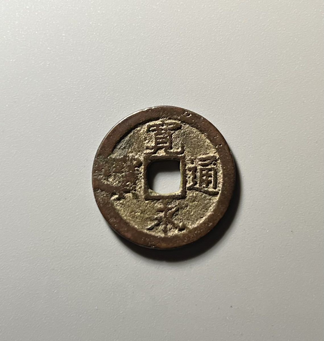配送日指定可 寛永通宝 約7kg専用です - 通販 - pnp.na