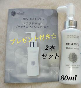 ステラワールドゴールドヘアオイルの新商品プラチナエマルジョン本体N80ml　2本セット